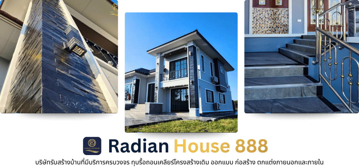 สร้างบ้านบริการครบวงจร